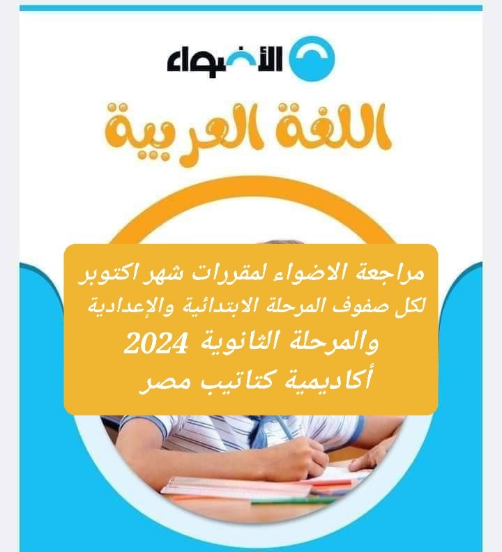 مراجعات الاضواء لمقررات شهر اكتوبر 2024 لمواد جميع الصفوف التعليمية مراجعات الاضواء لمقررات شهر اكتوبر 2024 لمواد جميع الصفوف التعليمية