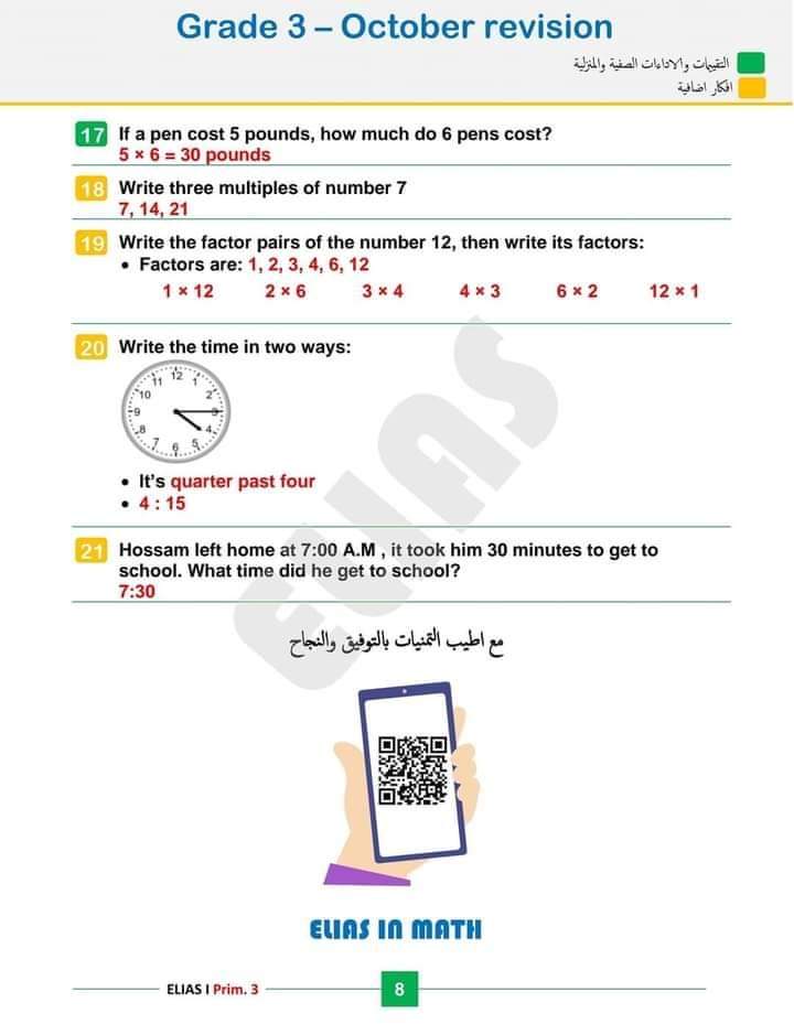 اختبارات مراجعة اكتوبر 2024 رياضيات و ماث الصف الثالث الابتدائي بالاجابات اختبارات مراجعة اكتوبر 2024 رياضيات و ماث الصف الثالث الابتدائي بالاجابات