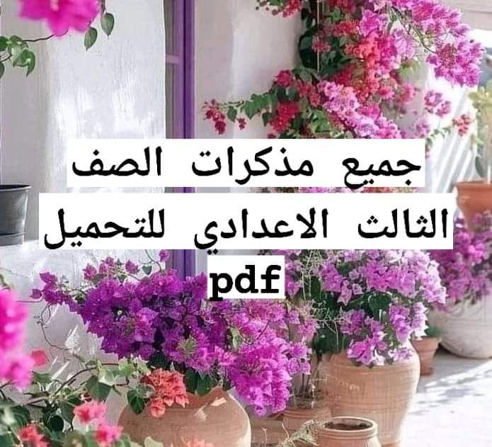 تحميل ملازم مراجعة مواد الصف الثالث الاعدادي الفصل الدراسي الاول تحميل ملازم مراجعة مواد الصف الثالث الاعدادي الفصل الدراسي الاول