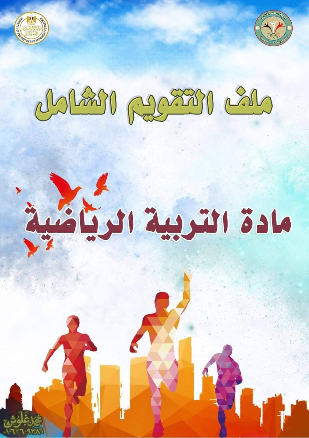 ملف التقويم الشامل لمادة التربية الرياضية للعام الدراسي 2024 - 2025 ملف التقويم الشامل لمادة التربية الرياضية للعام الدراسي 2024 - 2025