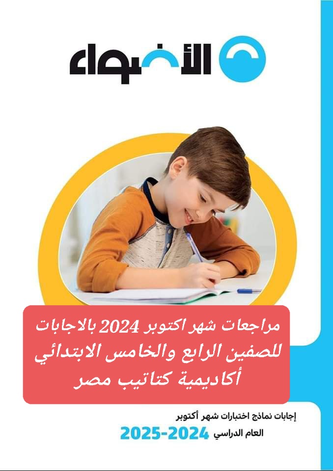 مراجعات الأضواء لشهر اكتوبر 2024 للصفين الرابع والخامس الابتدائي مراجعات الأضواء لشهر اكتوبر 2024 للصفين الرابع والخامس الابتدائي