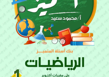 مراجعة المتميز شهر اكتوبر 2024 رياضيات الصف الاول الاعدادي