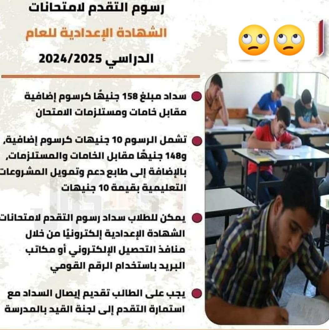 رسوم التقدم لامتحانات الشهادة الإعدادية للعام الدراسي 2024 - 2025 رسوم التقدم لامتحانات الشهادة الإعدادية للعام الدراسي 2024 - 2025