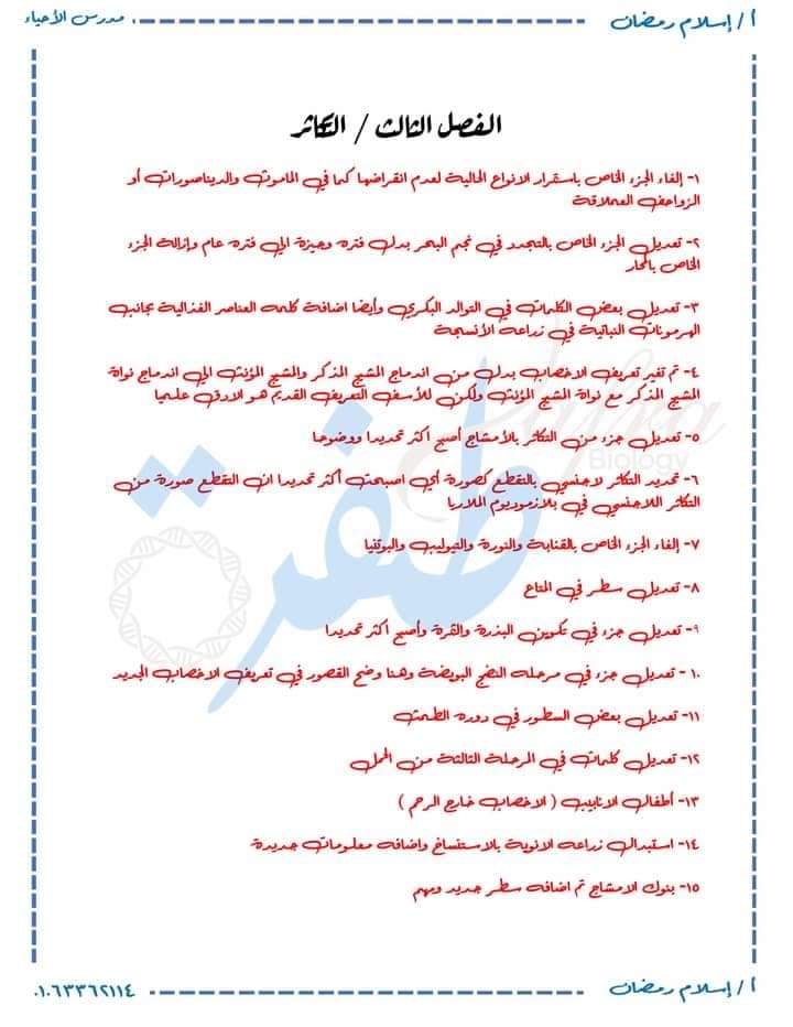 التعديلات الجديدة في منهج الأحياء للثانوية العامة 2025 التعديلات الجديدة في منهج الأحياء للثانوية العامة 2025