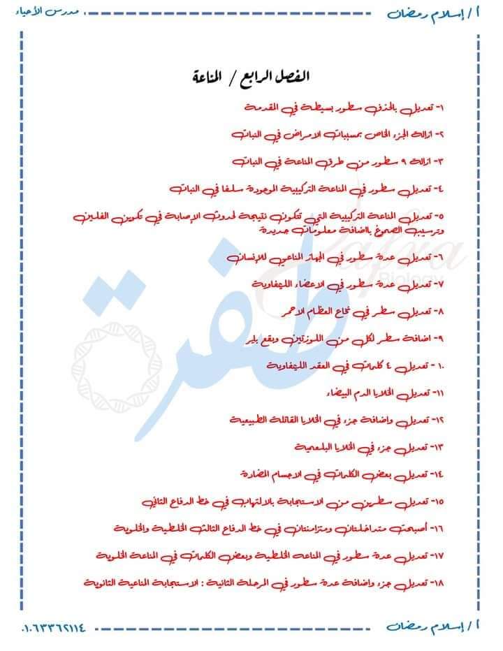 التعديلات الجديدة في منهج الأحياء للثانوية العامة 2025 التعديلات الجديدة في منهج الأحياء للثانوية العامة 2025