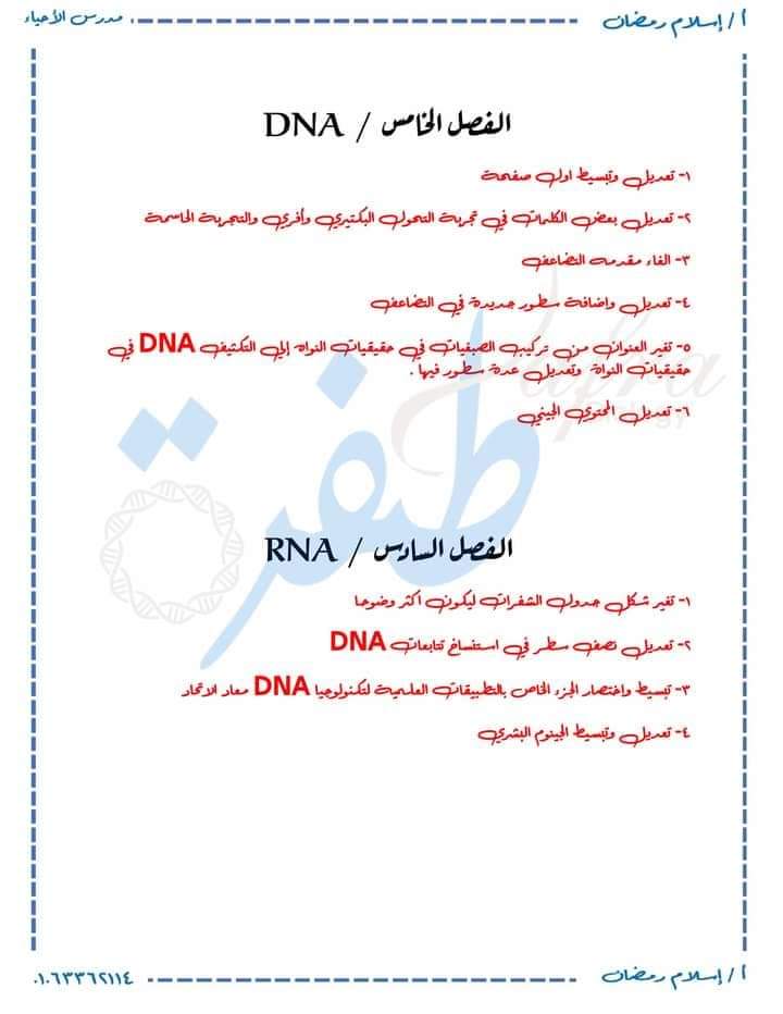 التعديلات الجديدة في منهج الأحياء للثانوية العامة 2025 التعديلات الجديدة في منهج الأحياء للثانوية العامة 2025
