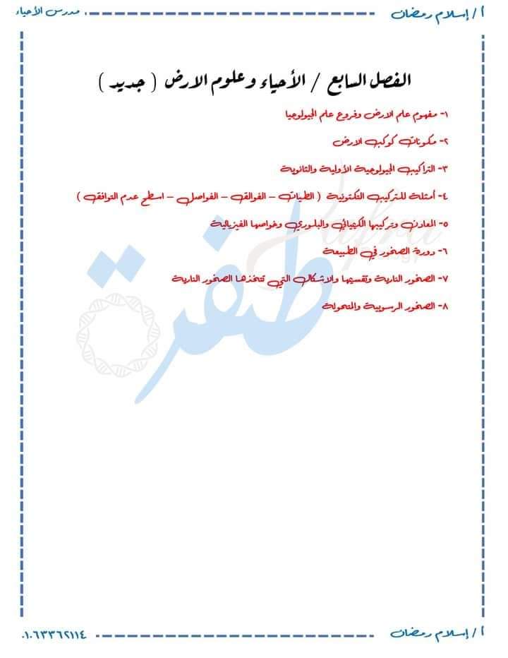 التعديلات الجديدة في منهج الأحياء للثانوية العامة 2025 التعديلات الجديدة في منهج الأحياء للثانوية العامة 2025