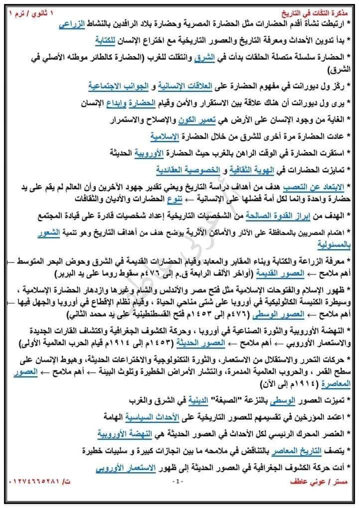 ملزمة اسئلة واهم نقاط منهج التاريخ الجديد للصف الاول الثانوي الترم الاول 2025 ملزمة اسئلة واهم نقاط منهج التاريخ الجديد للصف الاول الثانوي الترم الاول 2025