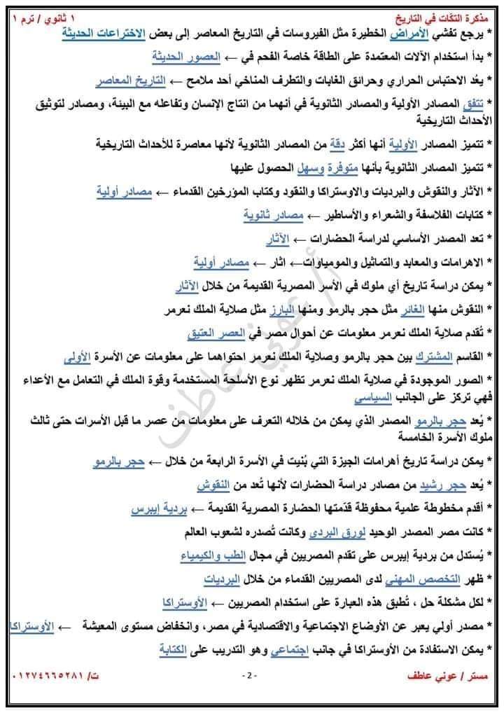 ملزمة اسئلة واهم نقاط منهج التاريخ الجديد للصف الاول الثانوي الترم الاول 2025 ملزمة اسئلة واهم نقاط منهج التاريخ الجديد للصف الاول الثانوي الترم الاول 2025