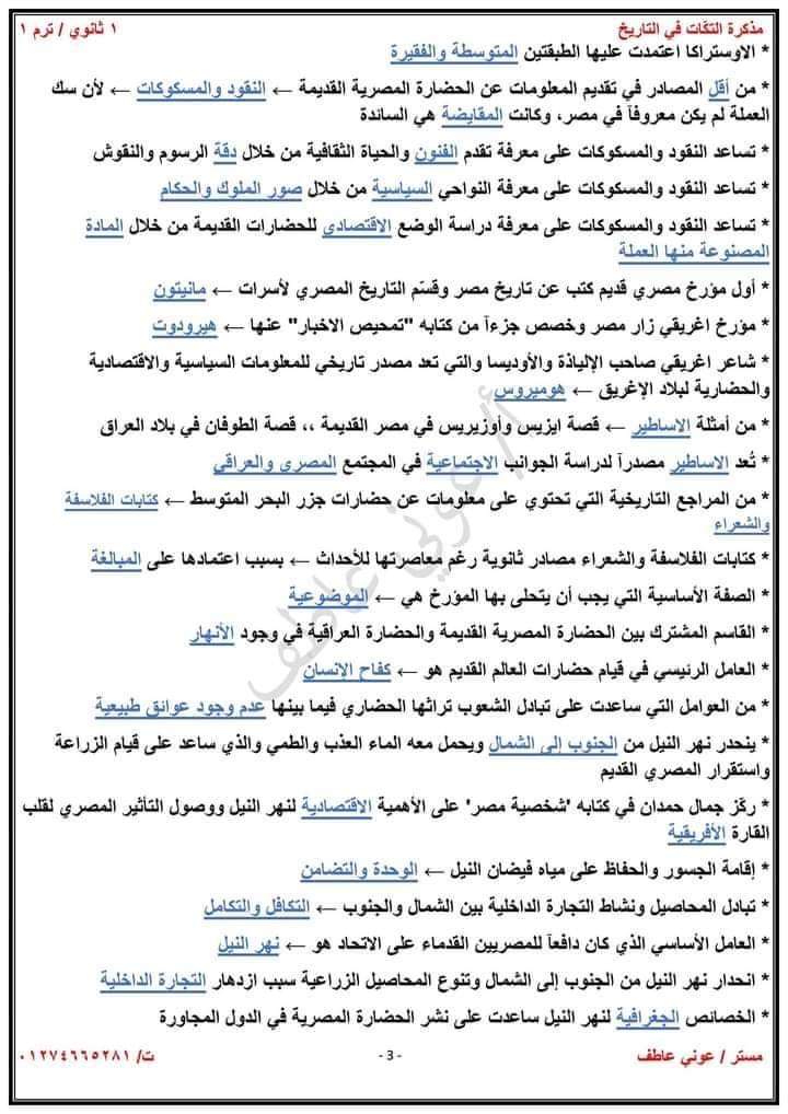 ملزمة اسئلة واهم نقاط منهج التاريخ الجديد للصف الاول الثانوي الترم الاول 2025 ملزمة اسئلة واهم نقاط منهج التاريخ الجديد للصف الاول الثانوي الترم الاول 2025