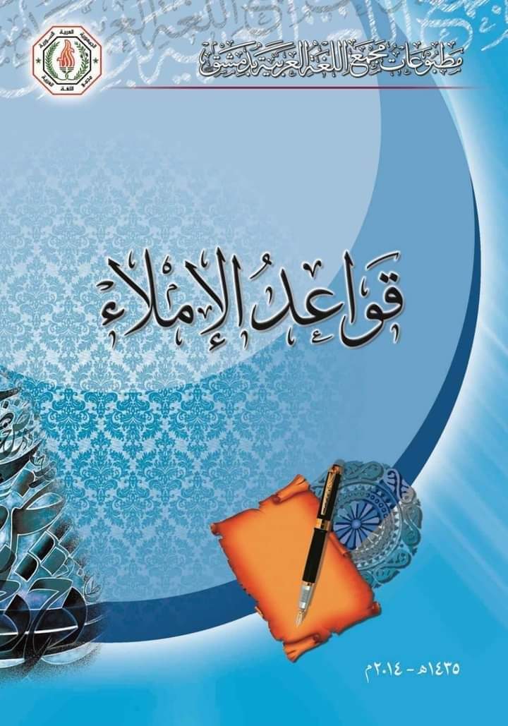 تحميل كتاب قواعد الإملاء نسخة كاملة pdf تحميل كتاب قواعد الإملاء نسخة كاملة pdf