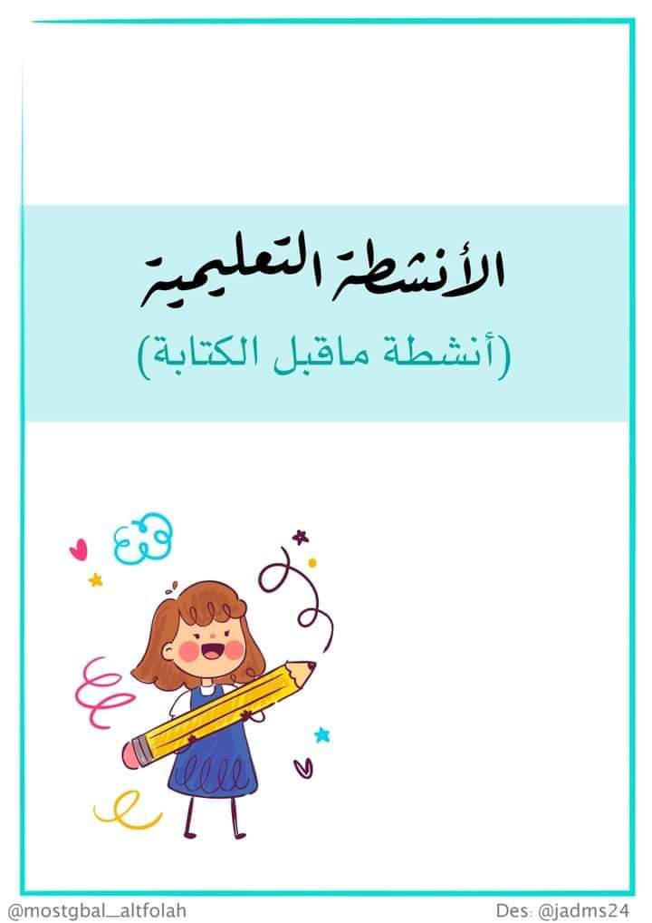كراسة الأنشطة لمرحلة رياض الاطفال حروف وارقام وتلوين كراسة الأنشطة لمرحلة رياض الاطفال حروف وارقام وتلوين - تحميل كتب pdf