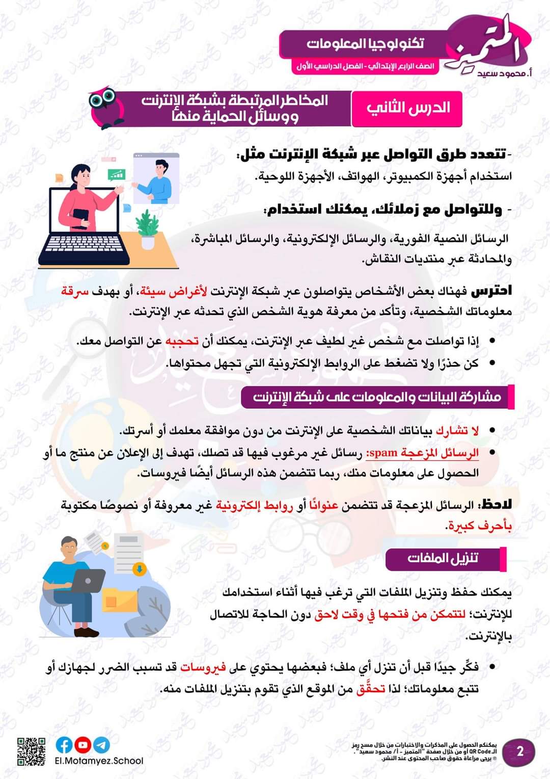 مراجعة المتميز لمقرر نوفمبر في تكنولوجيا المعلومات والاتصالات الصف الرابع الابتدائي مراجعة المتميز لمقرر نوفمبر في تكنولوجيا المعلومات والاتصالات الصف الرابع الابتدائي - تحميل مراجعات المتميز