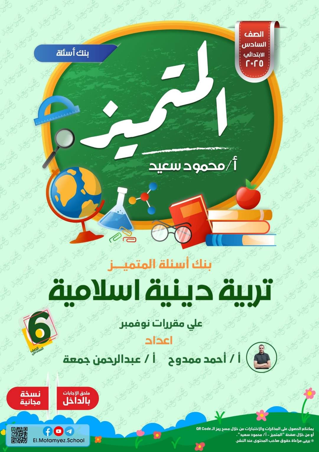 مراجعة المتميز لمقرر نوفمبر في التربية الإسلامية الصف السادس الابتدائي مراجعة المتميز لمقرر نوفمبر في التربية الإسلامية الصف السادس الابتدائي - تحميل مراجعات المتميز