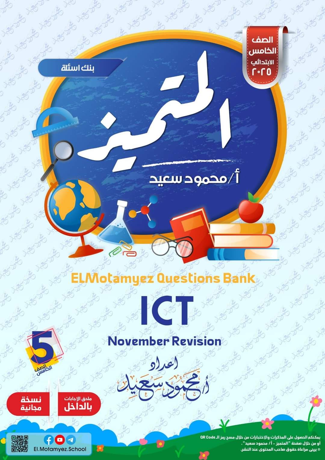 مراجعة المتميز لمقرر نوفمبر في ICT الصف الخامس الابتدائي لغات مراجعة المتميز لمقرر نوفمبر في ICT الصف الخامس الابتدائي لغات - تحميل مراجعات المتميز