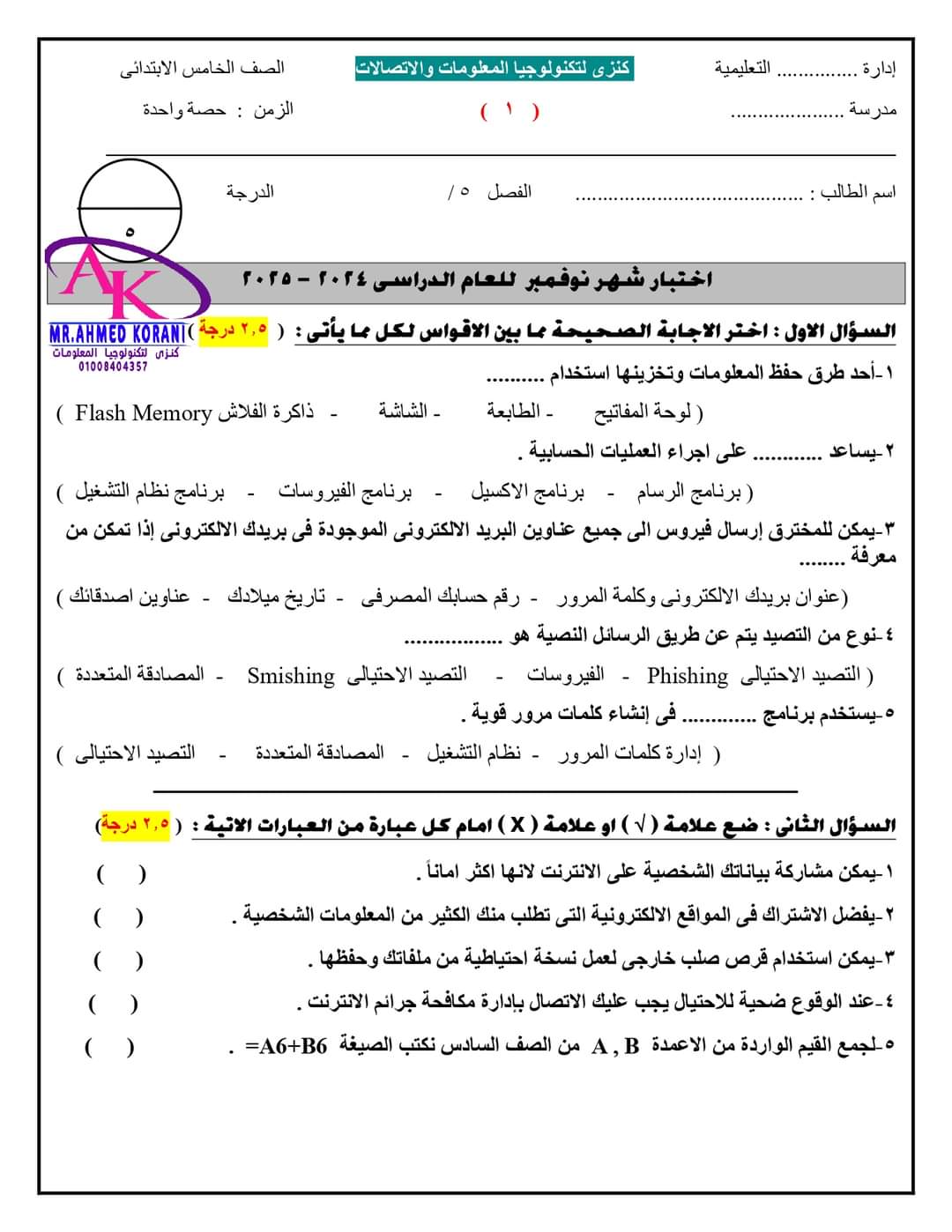 نماذج اختبارات تكنولوجيا المعلومات لشهر نوفمبر الصف الخامس الابتدائي مع الاجابات نماذج اختبارات تكنولوجيا المعلومات لشهر نوفمبر الصف الخامس الابتدائي مع الاجابات