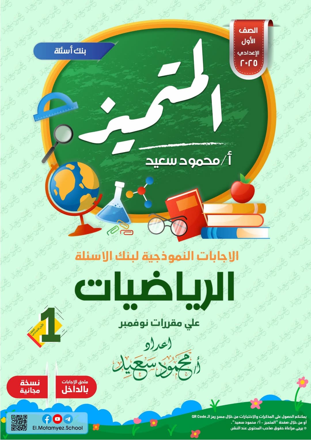 مراجعة المتميز لمقرر نوفمبر 2024 رياضيات الصف الاول الاعدادي مراجعة المتميز لمقرر نوفمبر 2024 رياضيات الصف الاول الاعدادي
