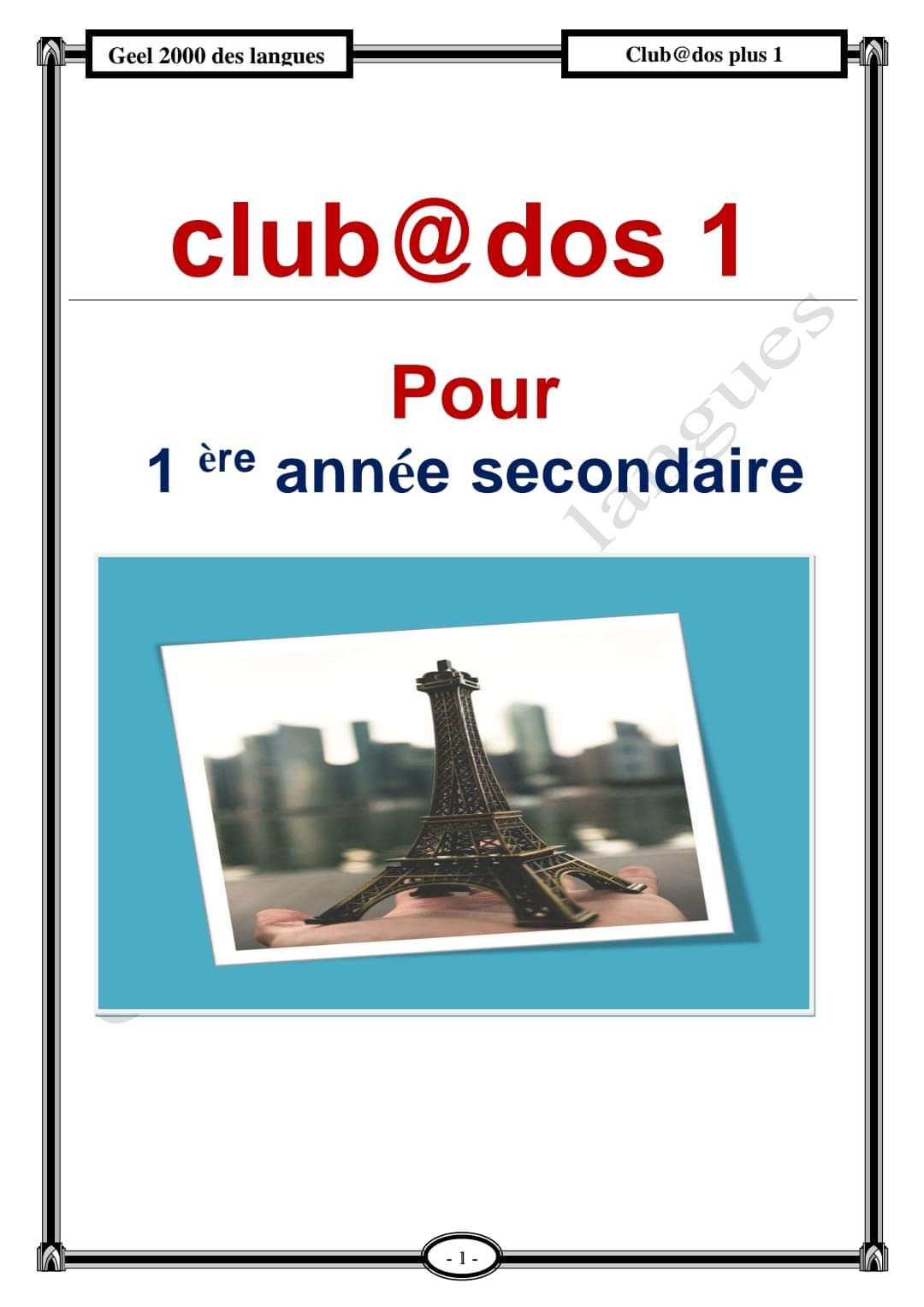 افضل ملزمة شرح وتدريبات اللغة الفرنسية للصف الأول الثانوى الترم الاول افضل ملزمة شرح وتدريبات اللغة الفرنسية للصف الأول الثانوى الترم الاول