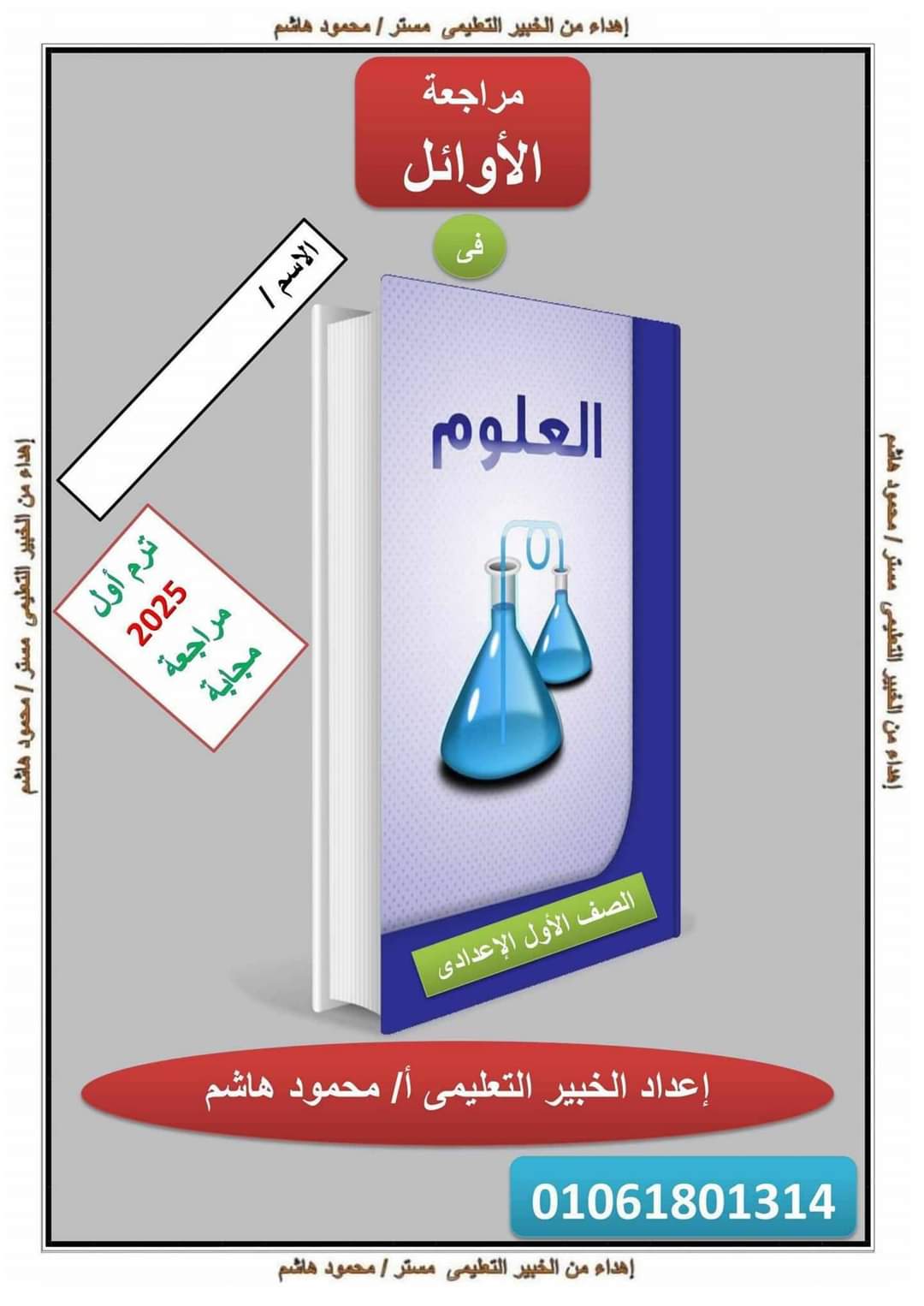 ملزمة المراجعة النهائية في العلوم للصف الأول الاعدادي نظام جديد الترم الاول ملزمة المراجعة النهائية في العلوم للصف الأول الاعدادي نظام جديد الترم الاول