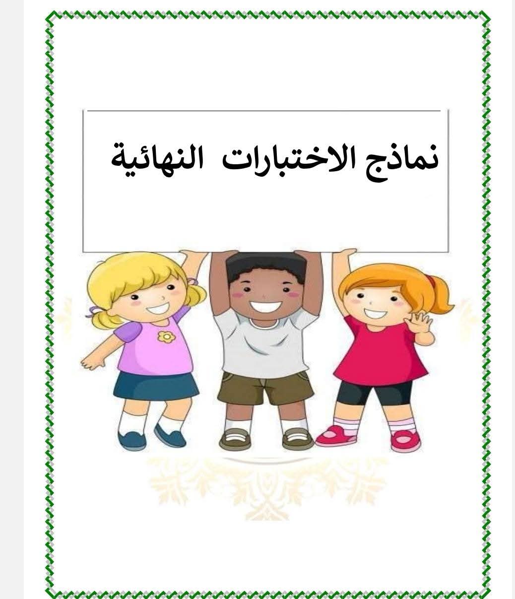 نماذج اختبارات لغة عربية الصف الثالث الابتدائي الترم الاول نماذج اختبارات لغة عربية الصف الثالث الابتدائي الترم الاول