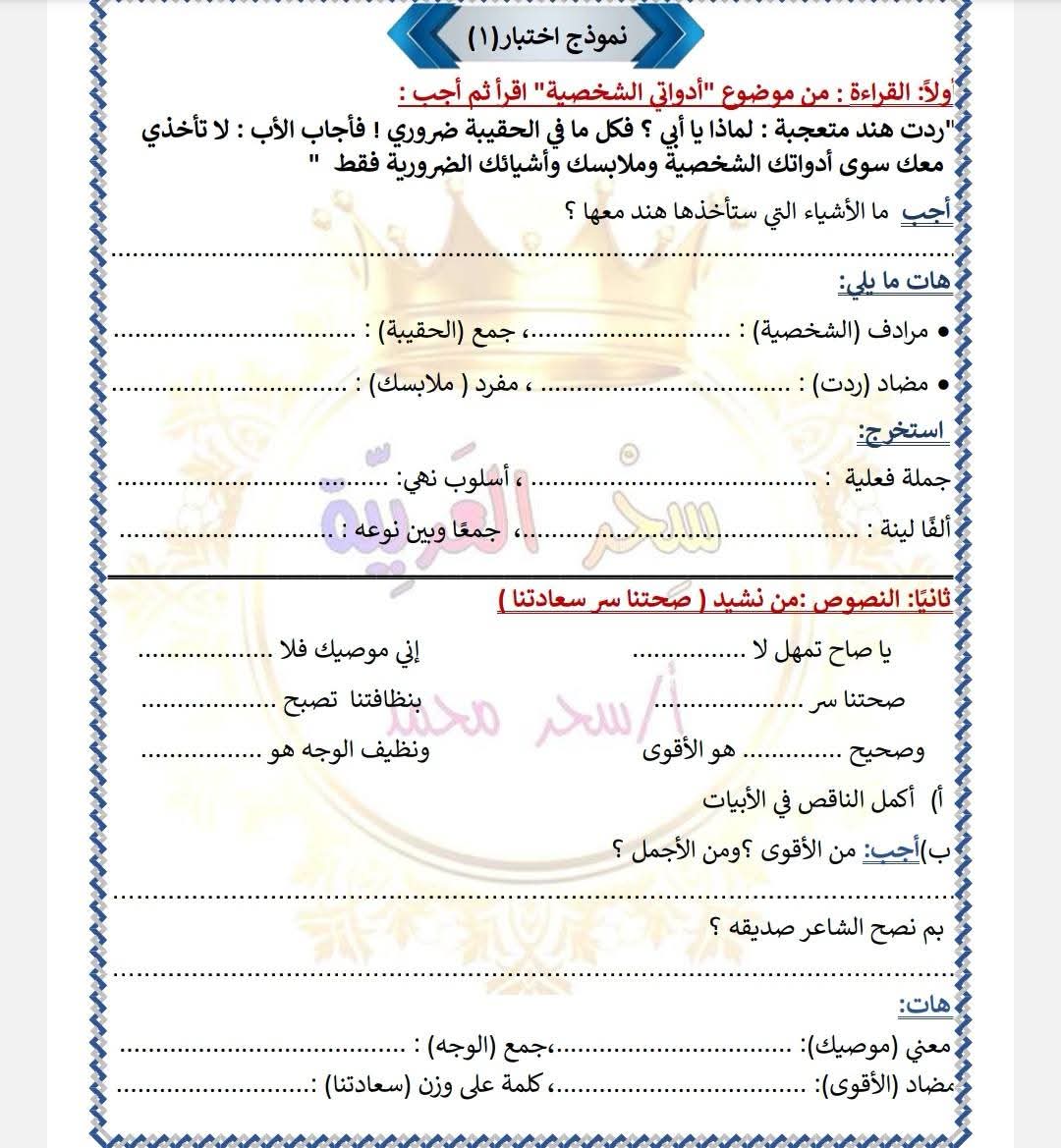 نماذج اختبارات لغة عربية الصف الثالث الابتدائي الترم الاول نماذج اختبارات لغة عربية الصف الثالث الابتدائي الترم الاول