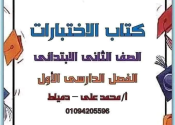 اختبارات لغة عربية للصف الثاني الابتدائي الفصل الدراسي الاول