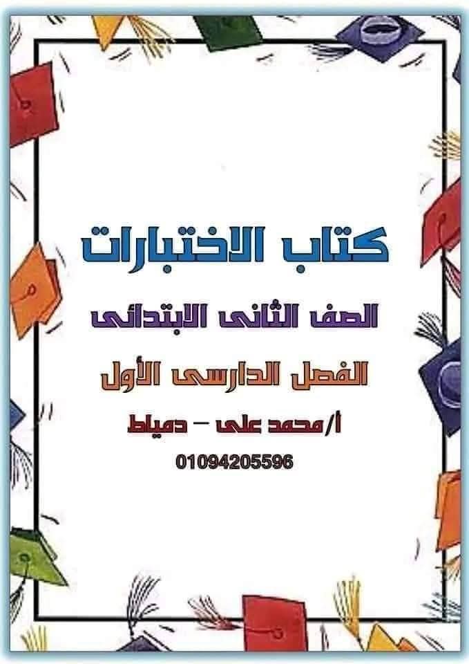 اختبارات لغة عربية للصف الثاني الابتدائي الفصل الدراسي الاول اختبارات لغة عربية للصف الثاني الابتدائي الفصل الدراسي الاول