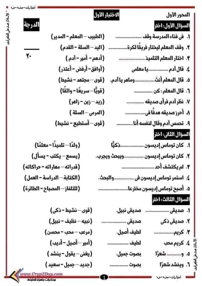 اختبارات لغة عربية للصف الثاني الابتدائي الفصل الدراسي الاول اختبارات لغة عربية للصف الثاني الابتدائي الفصل الدراسي الاول