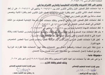 مواعيد وجداول امتحانات نصف العام 2024 - 2025