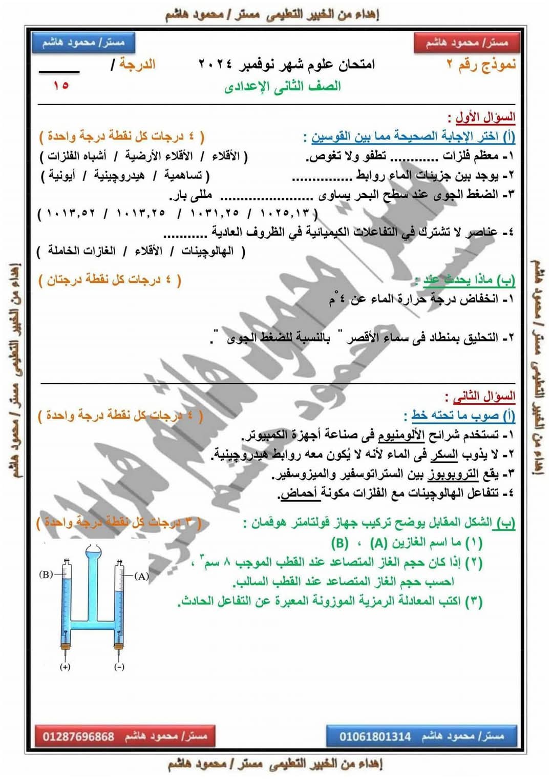 نماذج امتحانات علوم للصف الثاني الاعدادي على مقرر نوفمبر بالاجابات - تحميل امتحانات نوفمبر