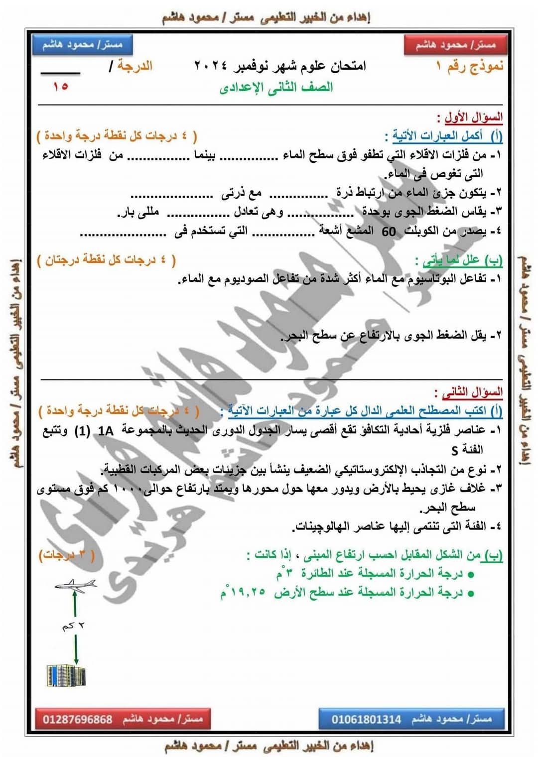 نماذج امتحانات علوم للصف الثاني الاعدادي على مقرر نوفمبر بالاجابات - تحميل امتحانات نوفمبر