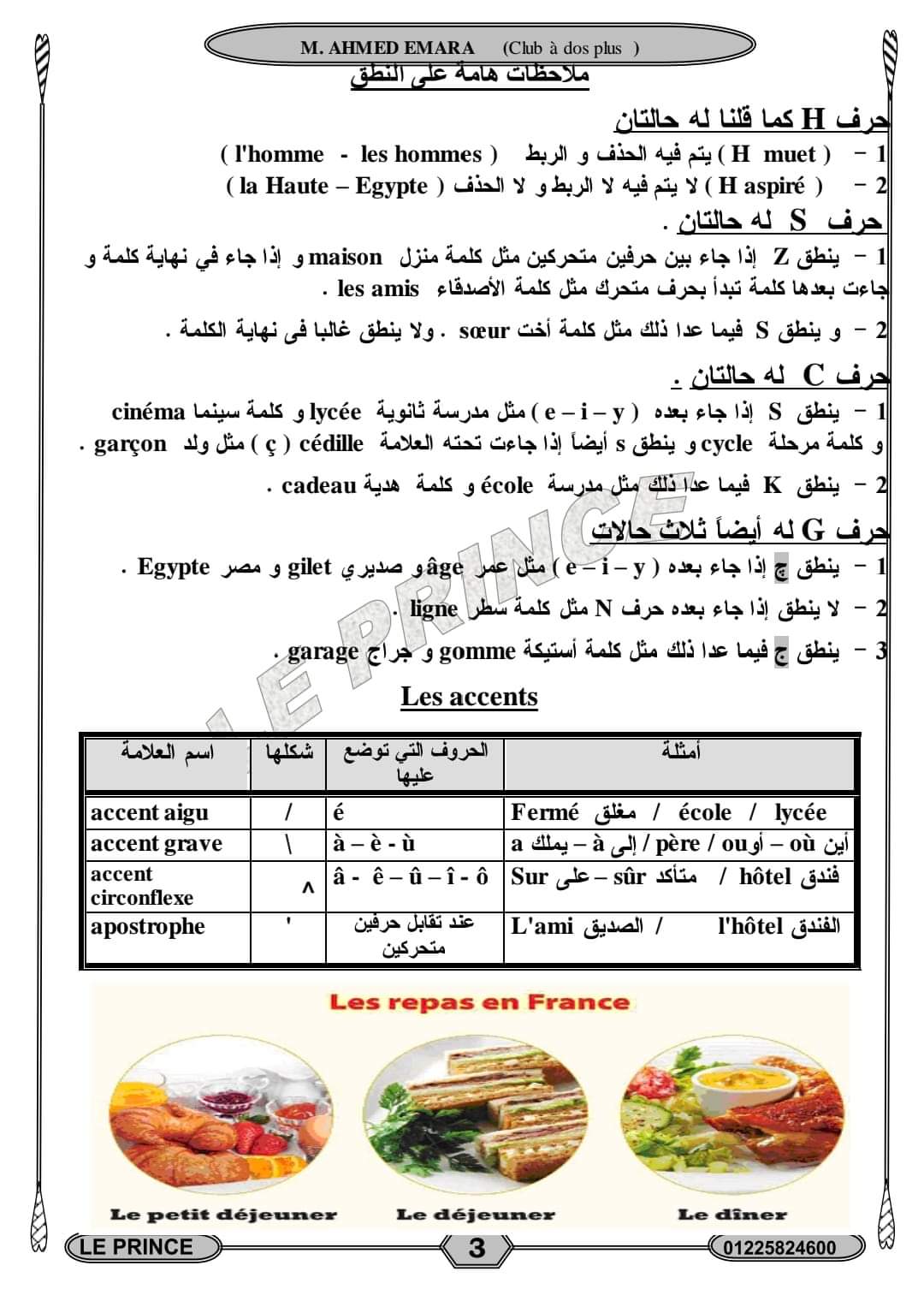 افضل ملزمة شرح وتدريبات اللغة الفرنسية للصف الأول الثانوى الترم الاول افضل ملزمة شرح وتدريبات اللغة الفرنسية للصف الأول الثانوى الترم الاول