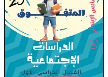 مذكرة الدراسات الاجتماعية للصف السادس الابتدائي الفصل الدراسي الأول 2025