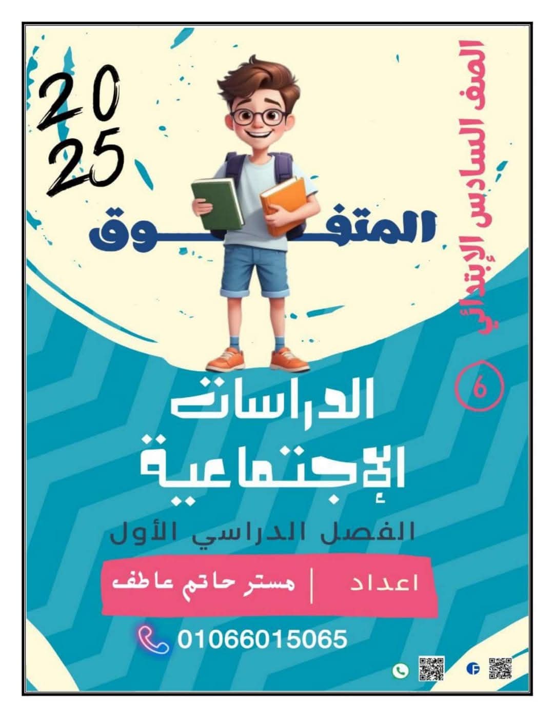 مذكرة الدراسات الاجتماعية للصف السادس الابتدائي الفصل الدراسي الأول 2025