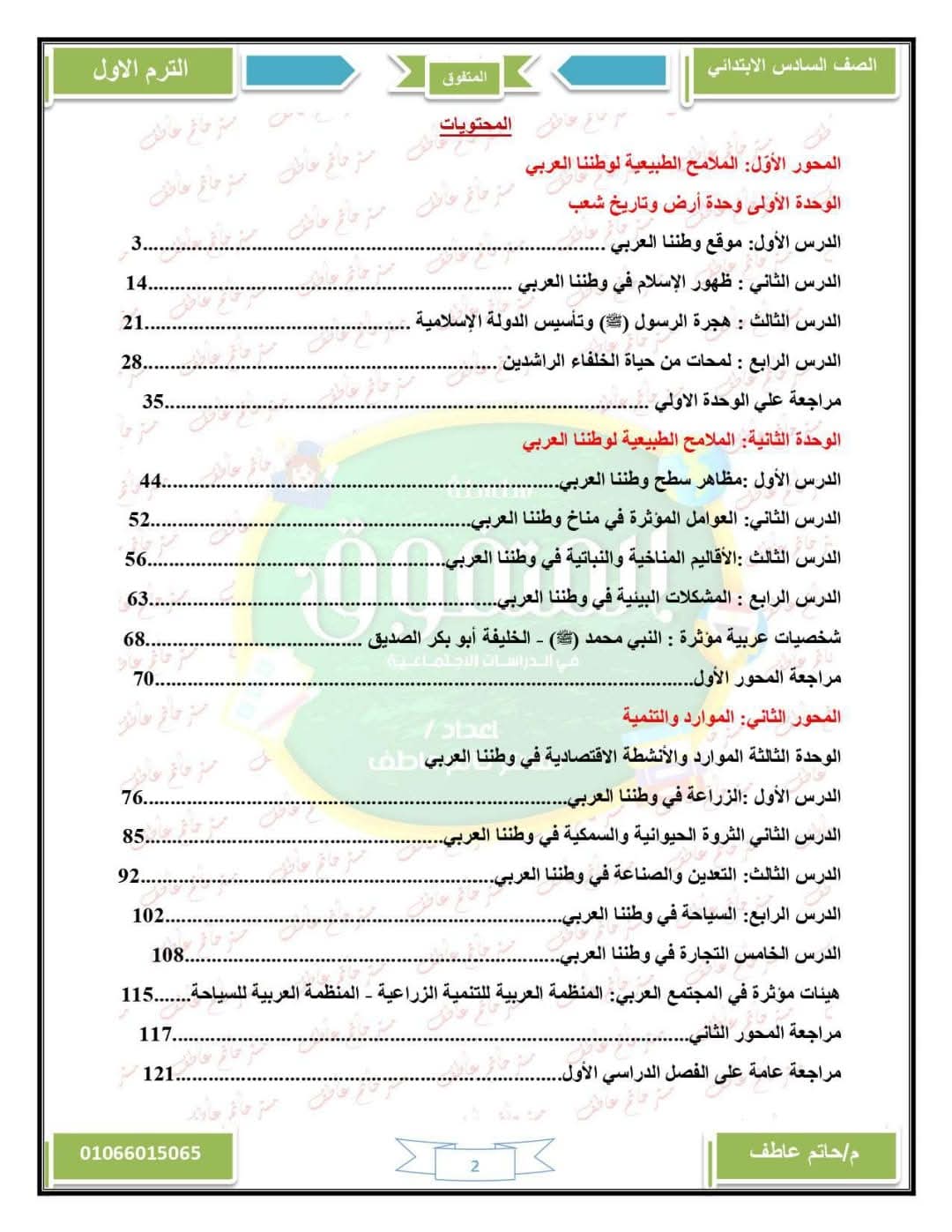 مذكرة الدراسات الاجتماعية للصف السادس الابتدائي الفصل الدراسي الأول 2025