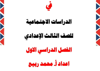 مذكرة الدراسات الاجتماعية للصف الثالث الإعدادي الفصل الدراسي الأول 2025