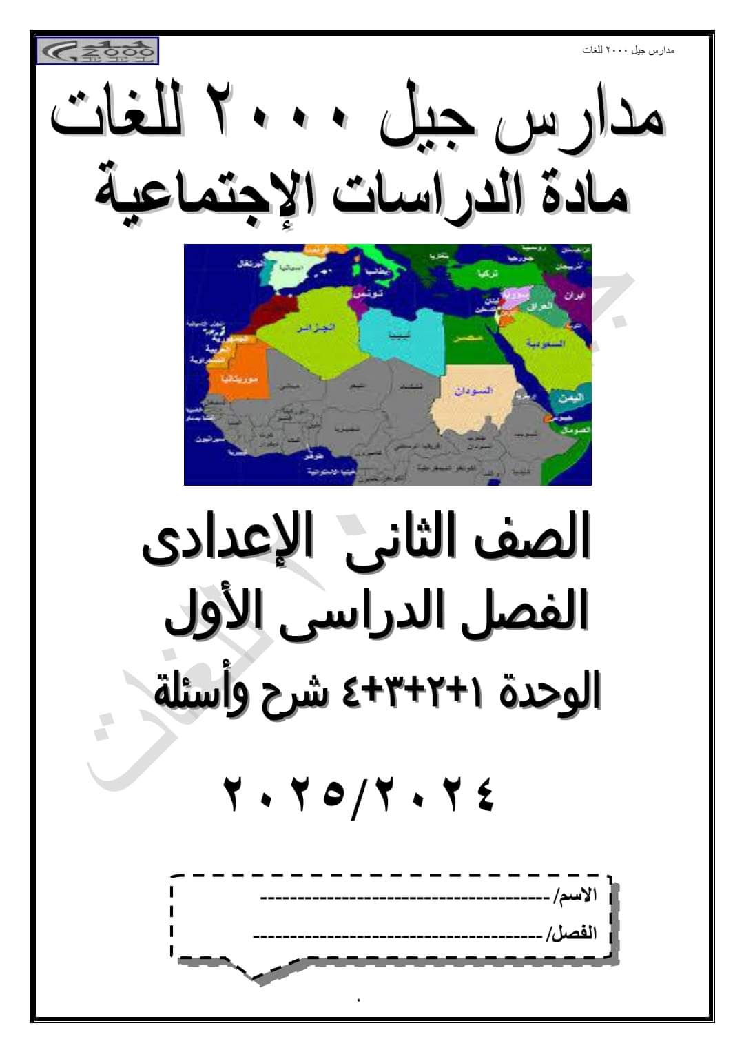 مذكرة الدراسات الاجتماعية للصف الثاني الإعدادي الفصل الدراسي الأول 2025