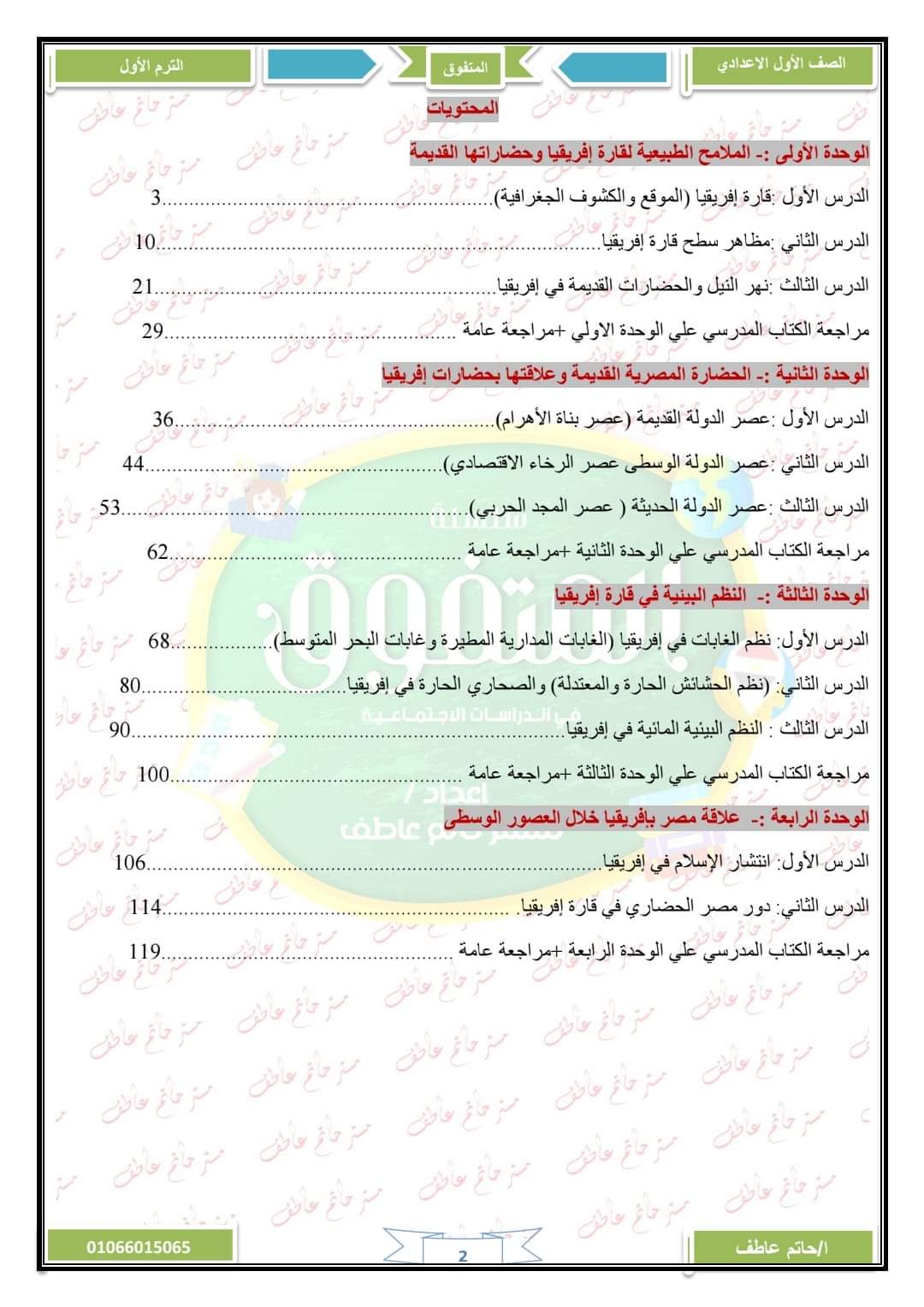 مذكرة الدراسات الاجتماعية للصف الأول الإعدادي الفصل الدراسي الأول 2025