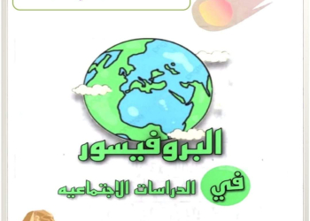 مذكرة الدراسات الاجتماعية للصف الرابع الابتدائي الفصل الدراسي الأول 2025