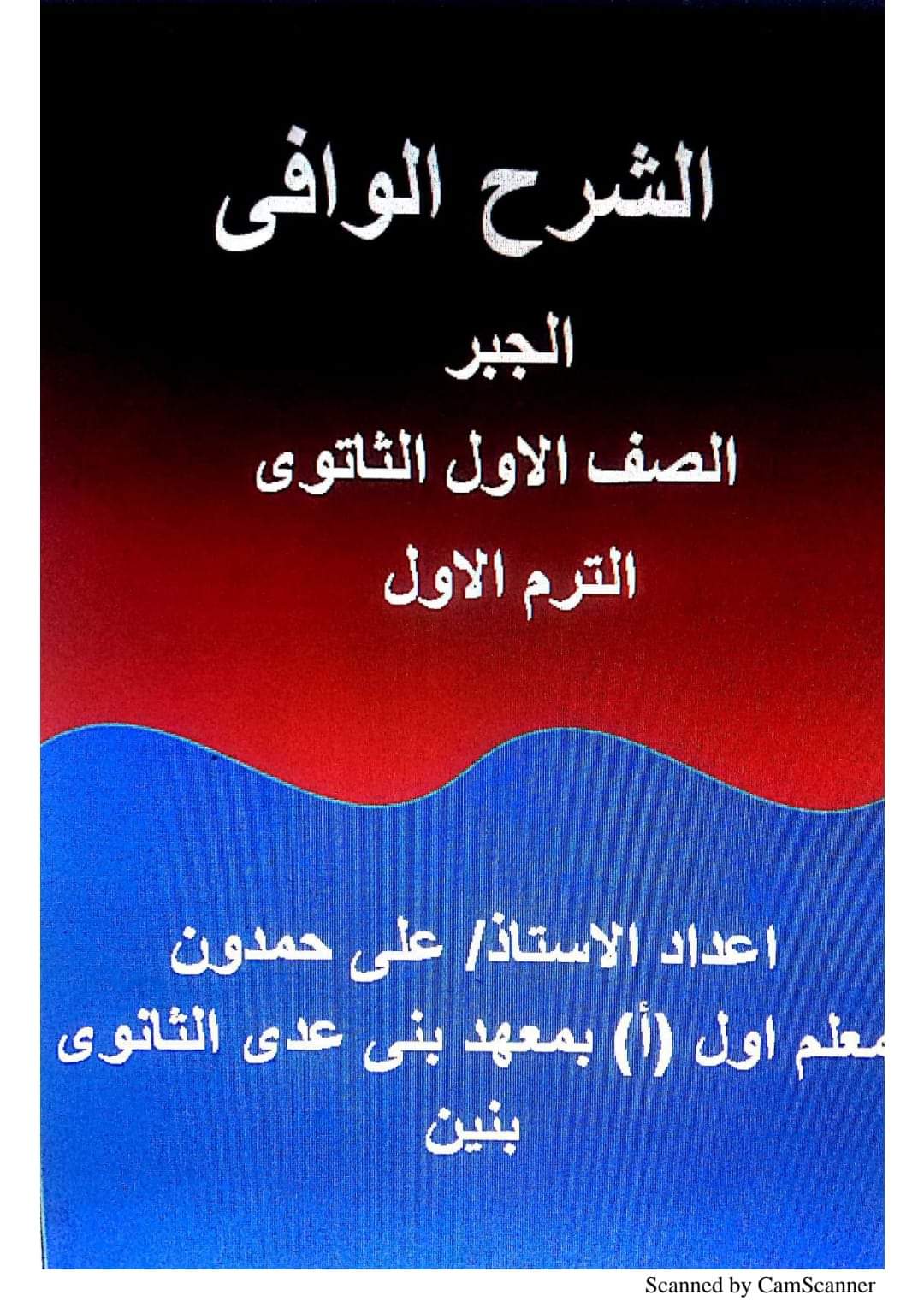 افضل ملزمة مراجعة الرياضيات للصف الاول الثانوي الترم الاول افضل ملزمة مراجعة الرياضيات للصف الاول الثانوي الترم الاول