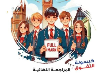 مراجعة ليلة امتحان اللغة الانجليزية بالاجابات للصف الاول الثانوى الترم الاول 2025