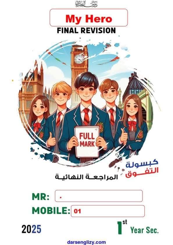 مراجعة ليلة امتحان اللغة الانجليزية بالاجابات للصف الاول الثانوى الترم الاول 2025 مراجعة ليلة امتحان اللغة الانجليزية بالاجابات للصف الاول الثانوى الترم الاول 2025