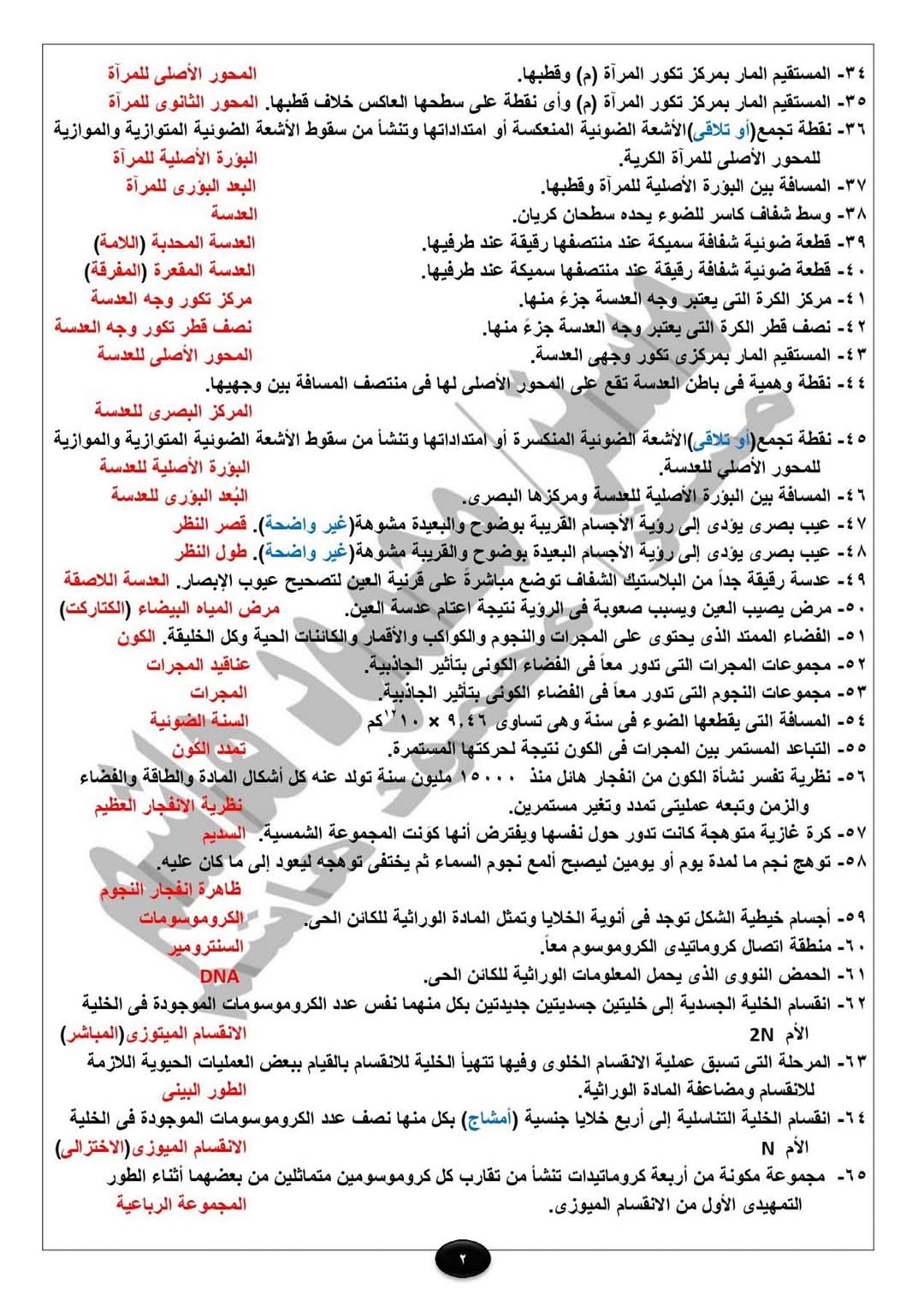 مراجعة وتوقعات ليلة الامتحان علوم الصف الثالث الاعدادي الفصل الدراسي الاول مراجعة وتوقعات ليلة الامتحان علوم الصف الثالث الاعدادي الفصل الدراسي الاول