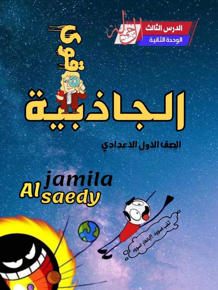 تحميل مراجعة درس الجاذبية واجابات اهم اسئلته للصف الأول الاعدادي الترم الاول