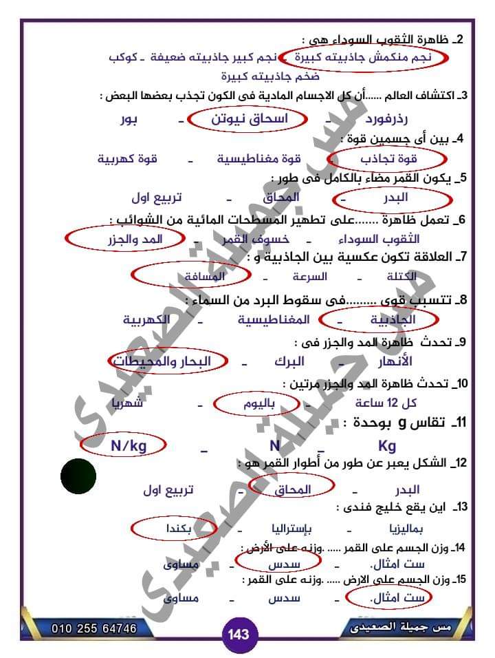 تحميل مراجعة درس الجاذبية واجابات اهم اسئلته للصف الأول الاعدادي الترم الاول