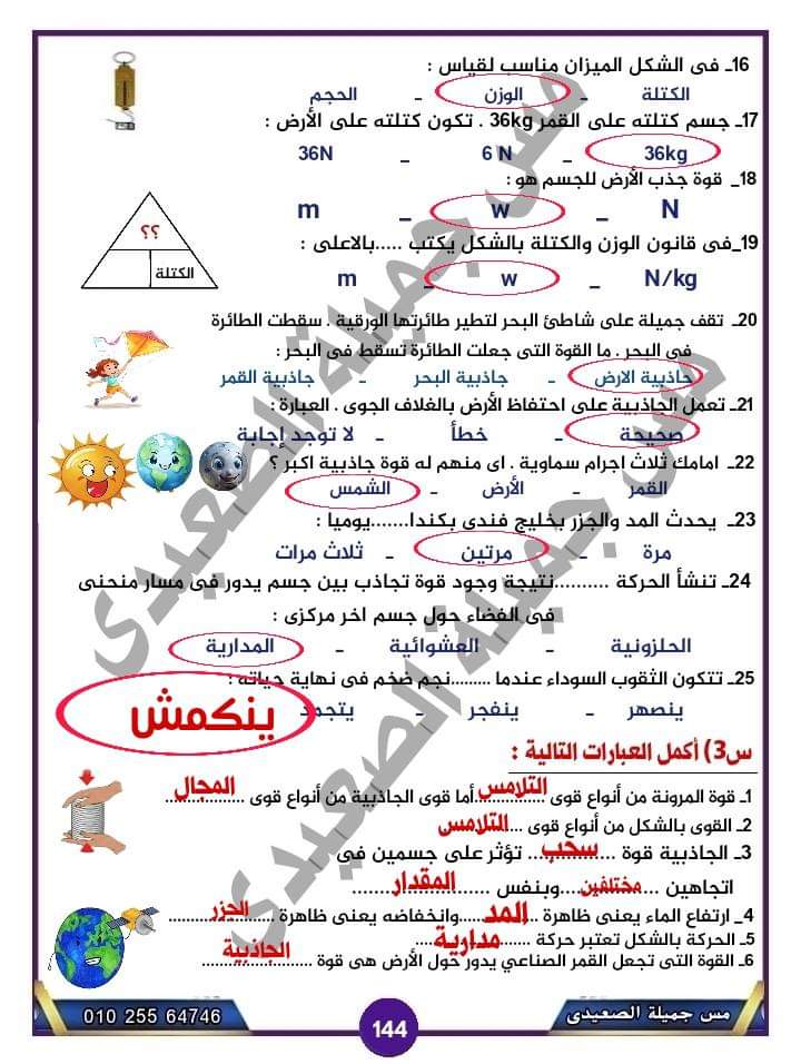 تحميل مراجعة درس الجاذبية واجابات اهم اسئلته للصف الأول الاعدادي الترم الاول