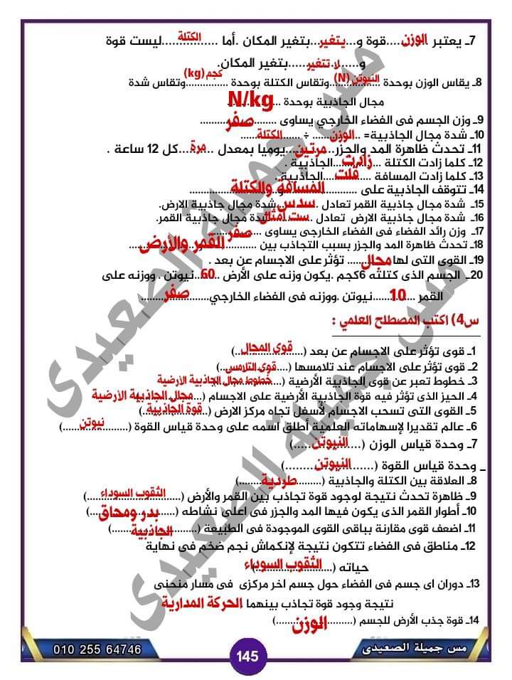 تحميل مراجعة درس الجاذبية واجابات اهم اسئلته للصف الأول الاعدادي الترم الاول