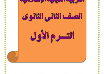 افضل مذكرة التربية الدينية الإسلامية للصف الثاني الثانوي الفصل الدراسي الأول 2025