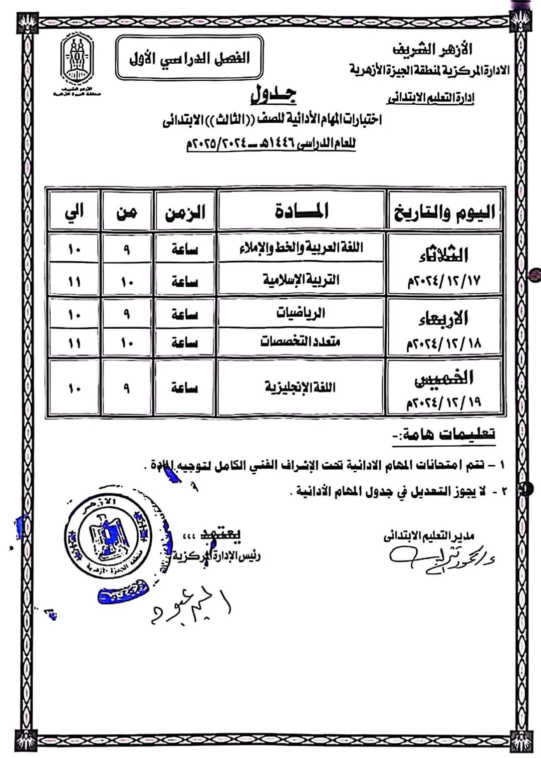 جدول اختبارات المهام الأدائية للصفوف الثالث والرابع والخامس والسادس الابتدائي الفصل الدراسي الاول 2025