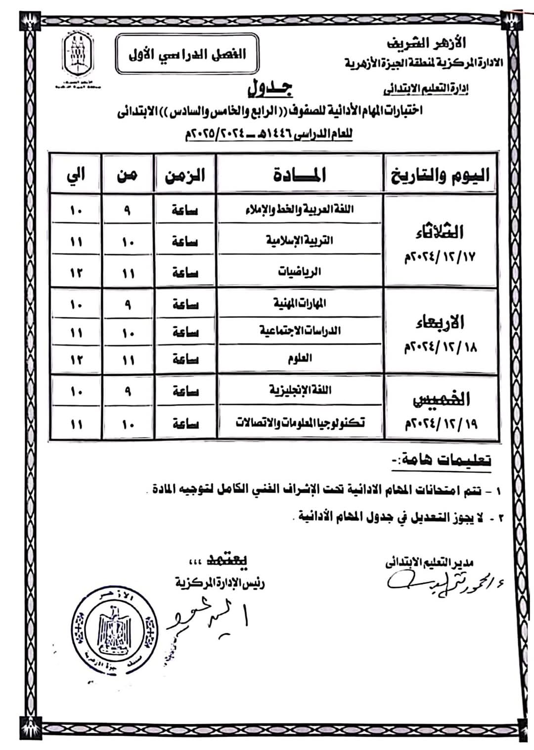 جدول اختبارات المهام الأدائية للصفوف الثالث والرابع والخامس والسادس الابتدائي الفصل الدراسي الاول 2025